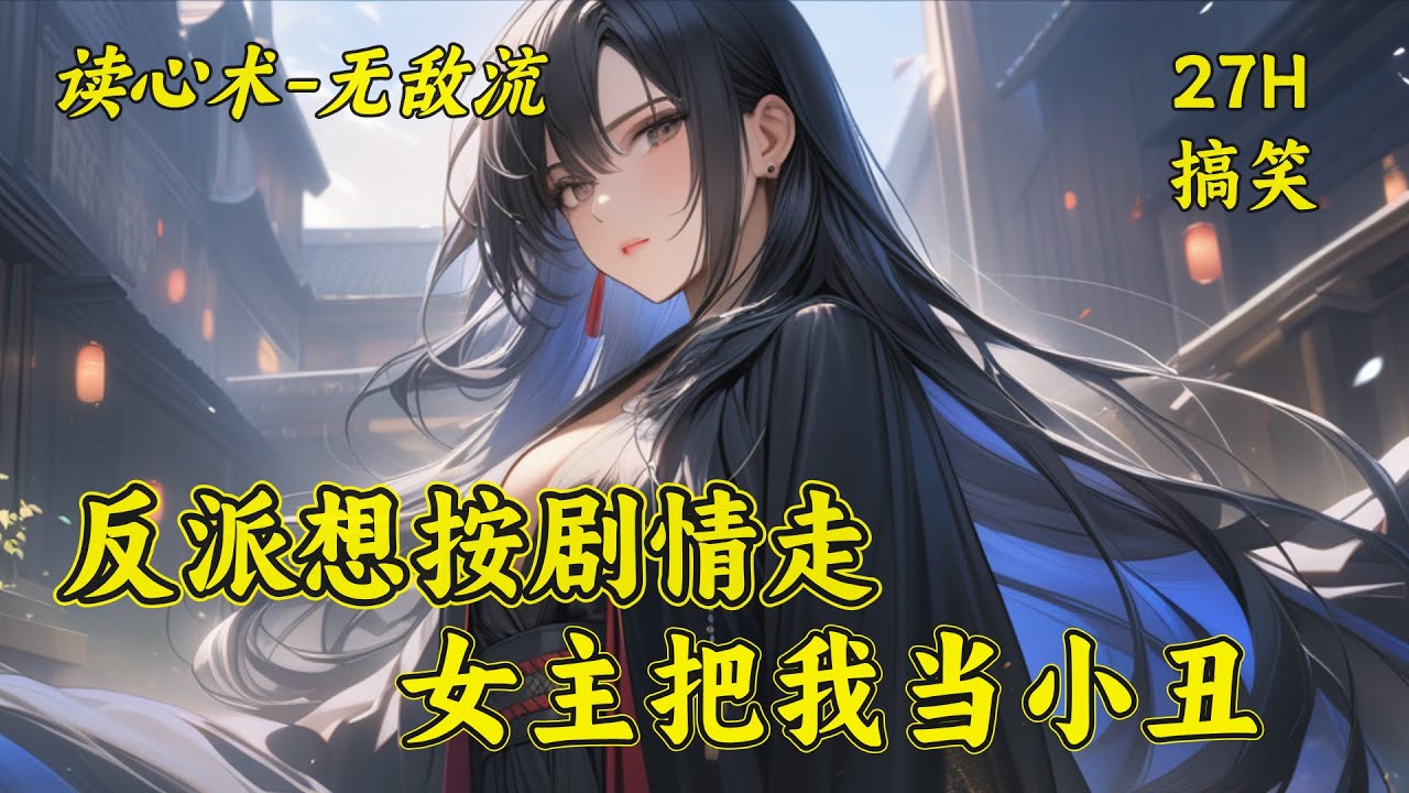 【反派想按剧情走，女主把我当小丑】我叫陆天云，我是个反派，我只想老老实实走剧情随后云游天下，但是这条命就特么没有一件事是正常的！先不说女主们为什么老是围着我转，最主要的是男主为啥也老是出问题啊？