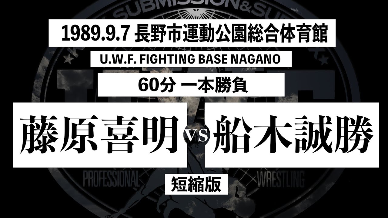 【藤原喜明 vs 船木誠勝】2nd U.W.F 1989.9.7 長野市運動公園総合体育館「U.W.F. FIGHTING BASE NAGANO」 60分一本勝負 短縮版