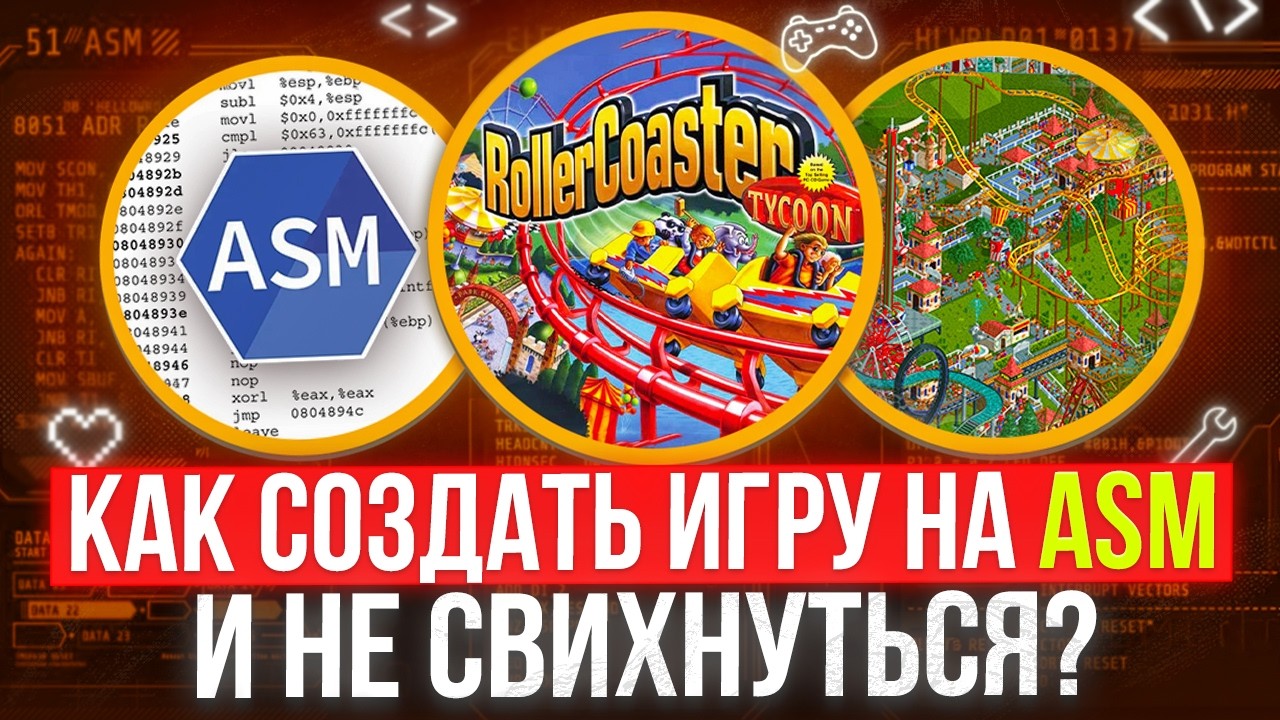 RollerCoaster Tycoon: Инженерный Шедевр на АССЕМБЛЕРЕ x86