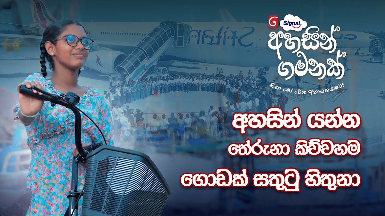 පුංචි තුශානි දියාණාට දෙරණ සිග්නල් අහසින් ගමනක් අත්දැකීම දැනුණ හැටි..