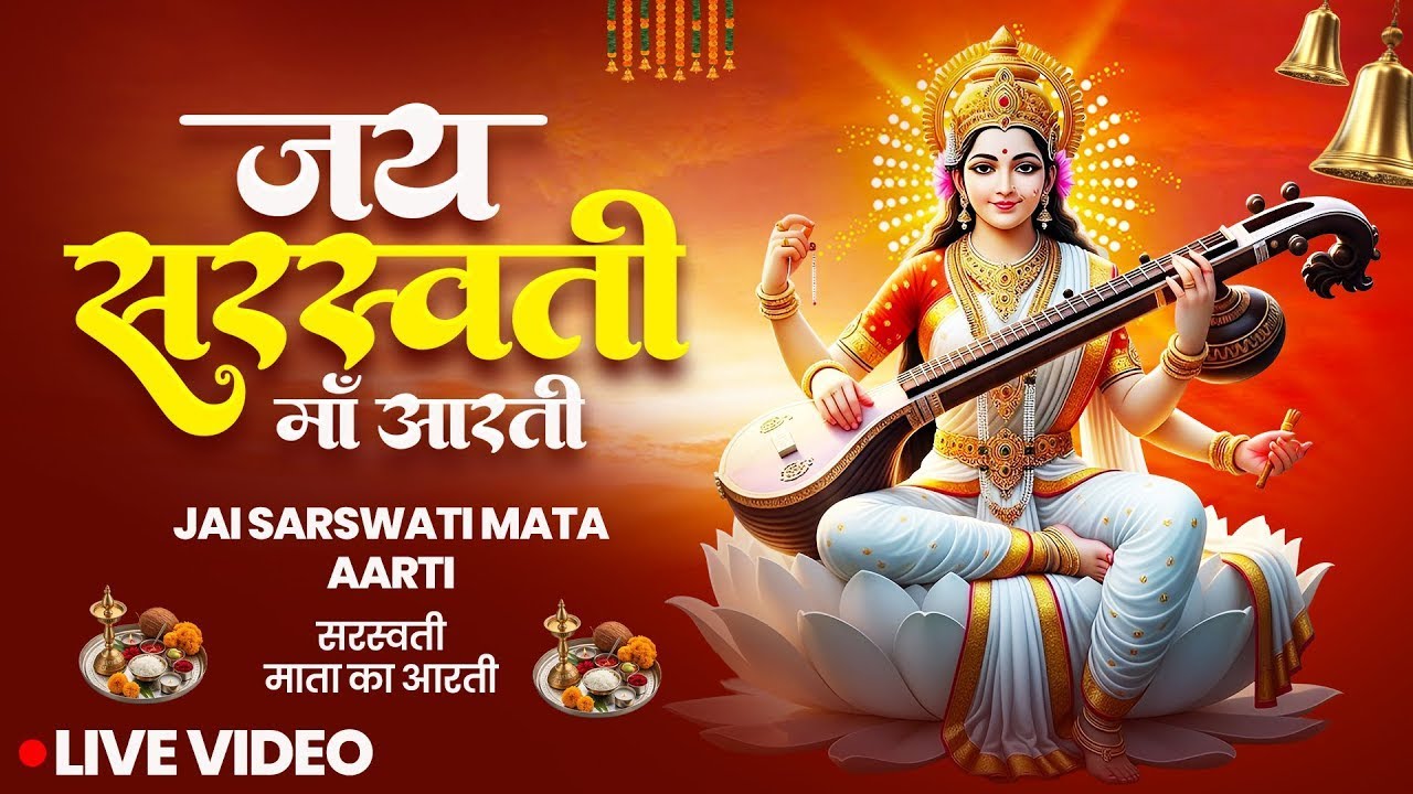 Saraswati Mata Ki Aarti | Saraswati Aarti | Basant Panchami | Saraswati Puja Song |Ogo Saraswati Maa
