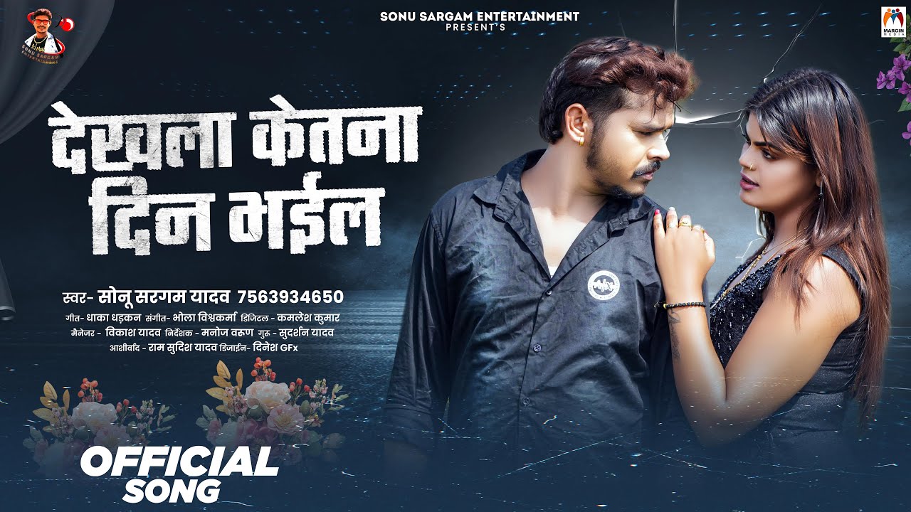 देखला केतना दिन भईल | #Sonu Sargam Yadav | Dekhala Ketna Din Bhail | Bhojpuri Sad Song 2026