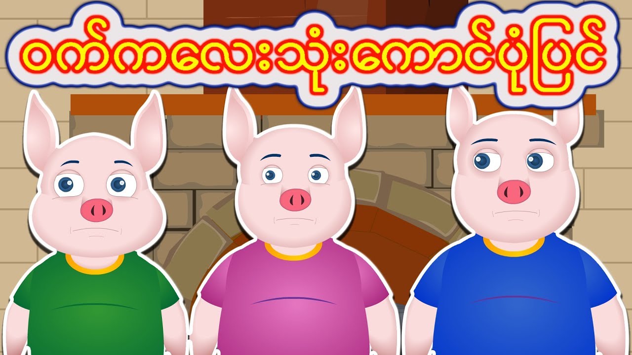ဝက်ကလေးသုံးကောင်ပုံပြင် |Three Little Pigs in Myanmar |Burmese Fairy Tale | ကာတြန္း ျမန္မာစာတန္းထိုး