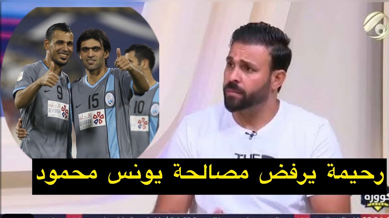 علي رحيمة يرفض مصالحة يونس محمود .. شاهد السبب على لسان محمد كاصد