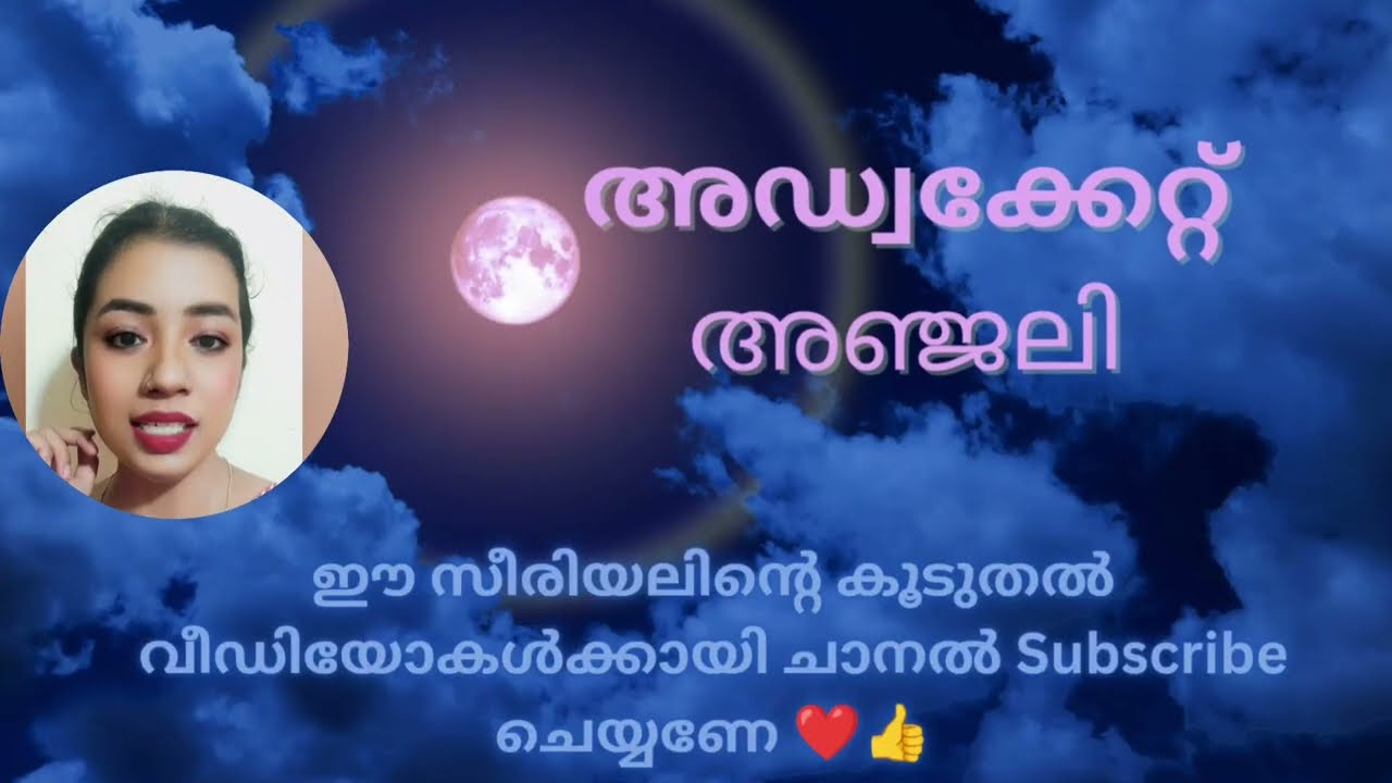 ഒർജിനൽ Hard disk കൊണ്ടു വന്നു വീഡിയോ ജഡ്ജിയ്ക്ക് കാണിച്ചു അഞ്ജലി  #AdvocateAnjali Tomorrow Promo