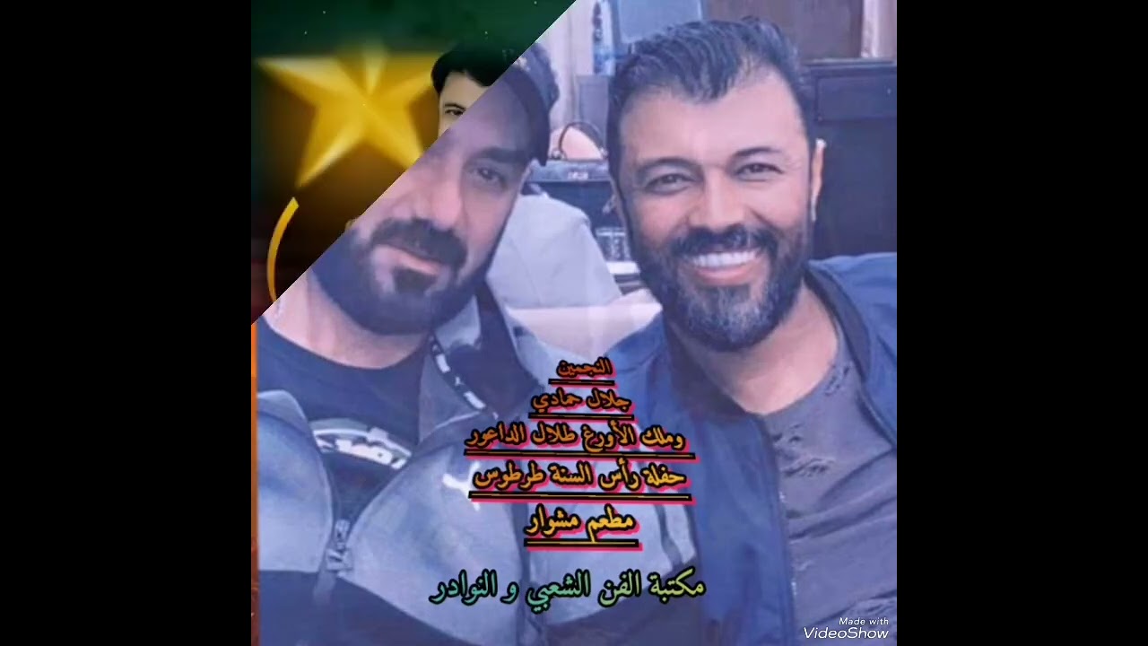 النجم جلال حمادي وطلال الداعور حفلة رأس السنة طرطوس (عتابات روعة)