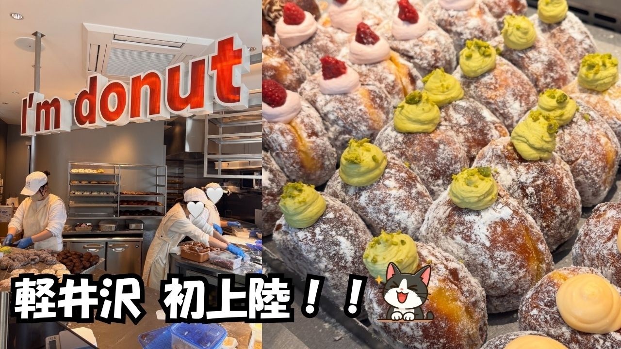 【長野移住】軽井沢T-SITEに I'm donut？できた！行列と売り切れがヤバい