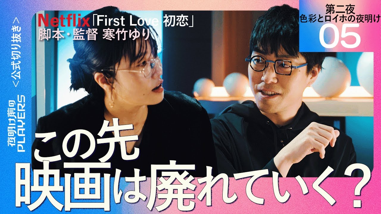 【成田悠輔】この先映画は廃れていく？【First Love 初恋 脚本・監督 寒竹ゆり05】夜明け前のPLAYERS 公式切り抜き