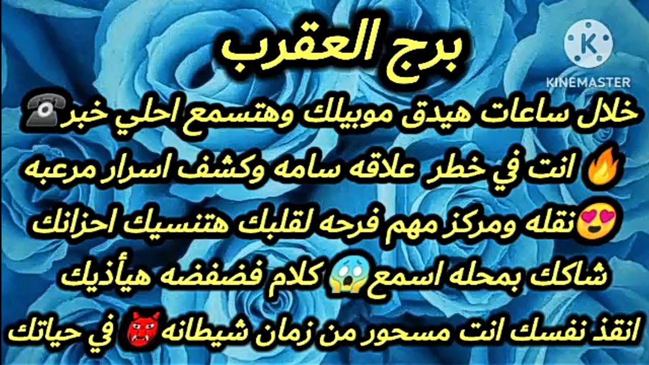 برج العقرب💯خلال ساعات هيدق موبيلك وهتسمع احلي خبر🔥انت في خطر علاقه سامه🥰نقله ومركز مهم فرحه لقلبك