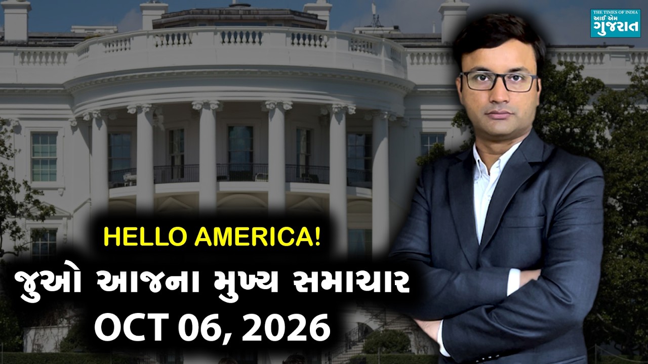 I am Gujarat News Bulletin | Today&rsquo;s USA Samachar | October 06 2026