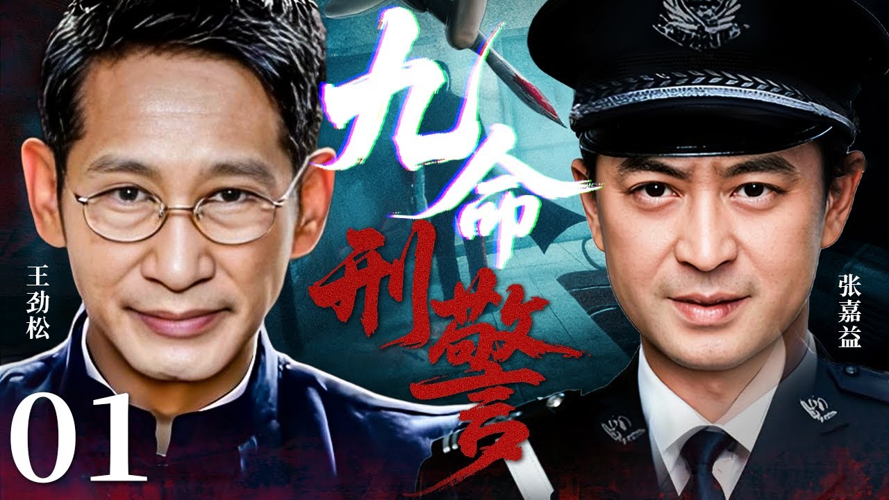 【刑侦硬汉】九命刑警 01｜老刑警屡破奇案，九死一生仍守正义底线！#张嘉益 #王劲松 #警匪电视剧 #刑侦