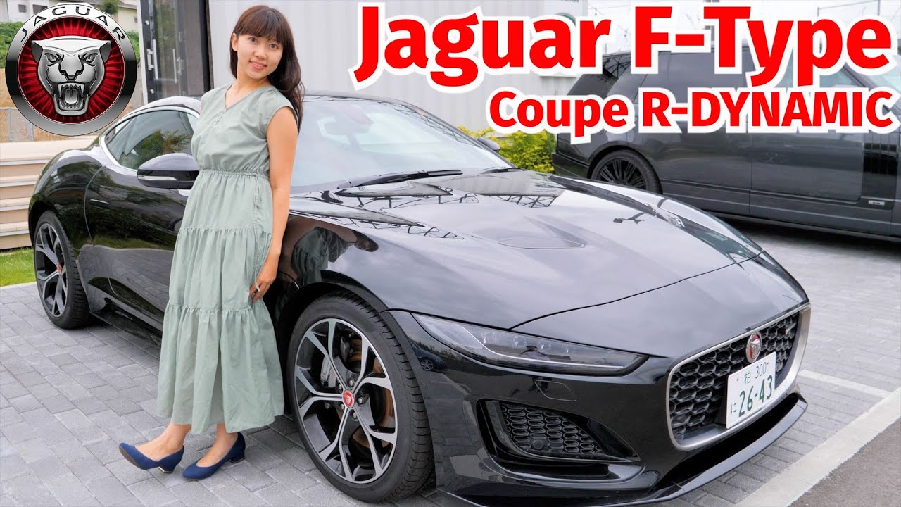 最もお手頃なジャガーのスポーツカー！Jaguar F-Typeクーペ R-DYNAMICをレビュー！
