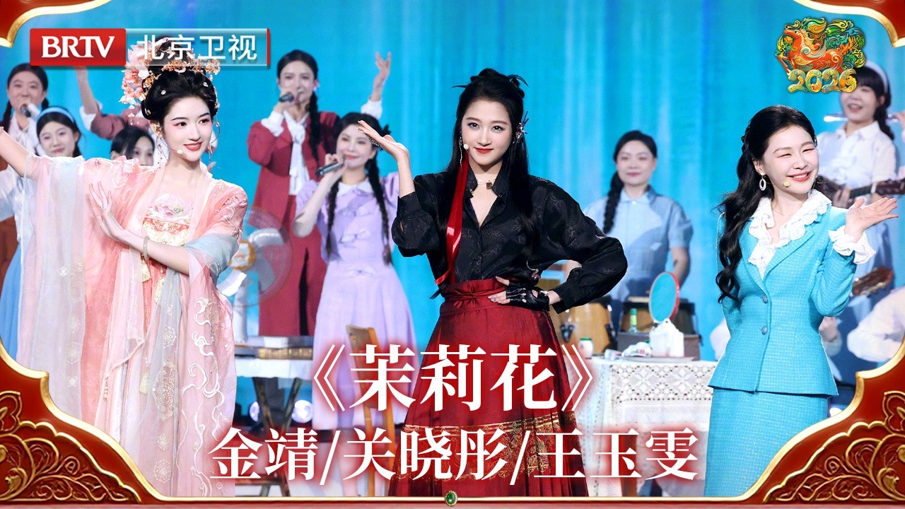 2026北京台春晚｜金靖/关晓彤/王玉雯同台演绎《茉莉花》，东方韵味扑面而来，仿佛春风拂面🌿尽显国风之美