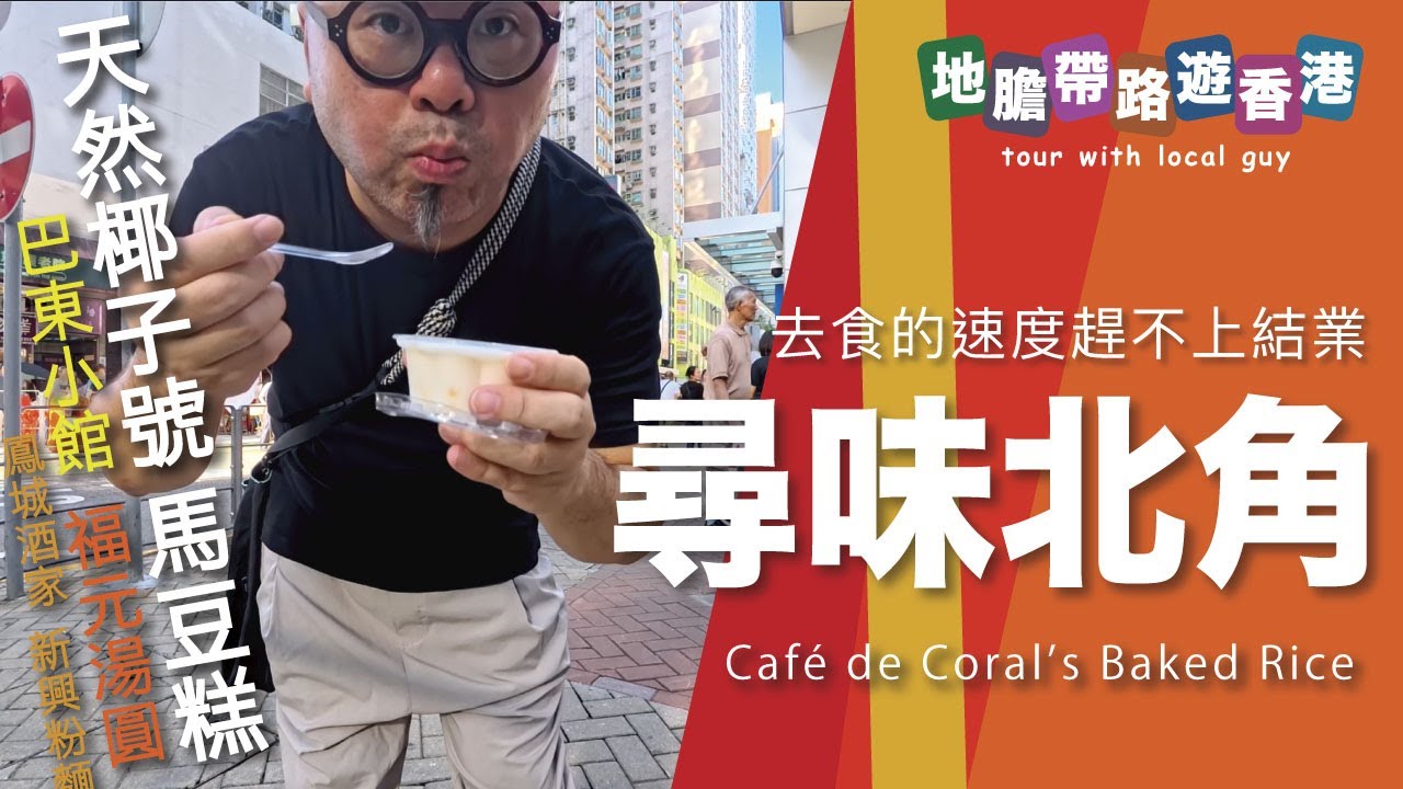 【地膽帶路遊香港】尋味北角 天然椰子號 $15 馬豆糕 有北角 有東角 東角就係現在的東角道