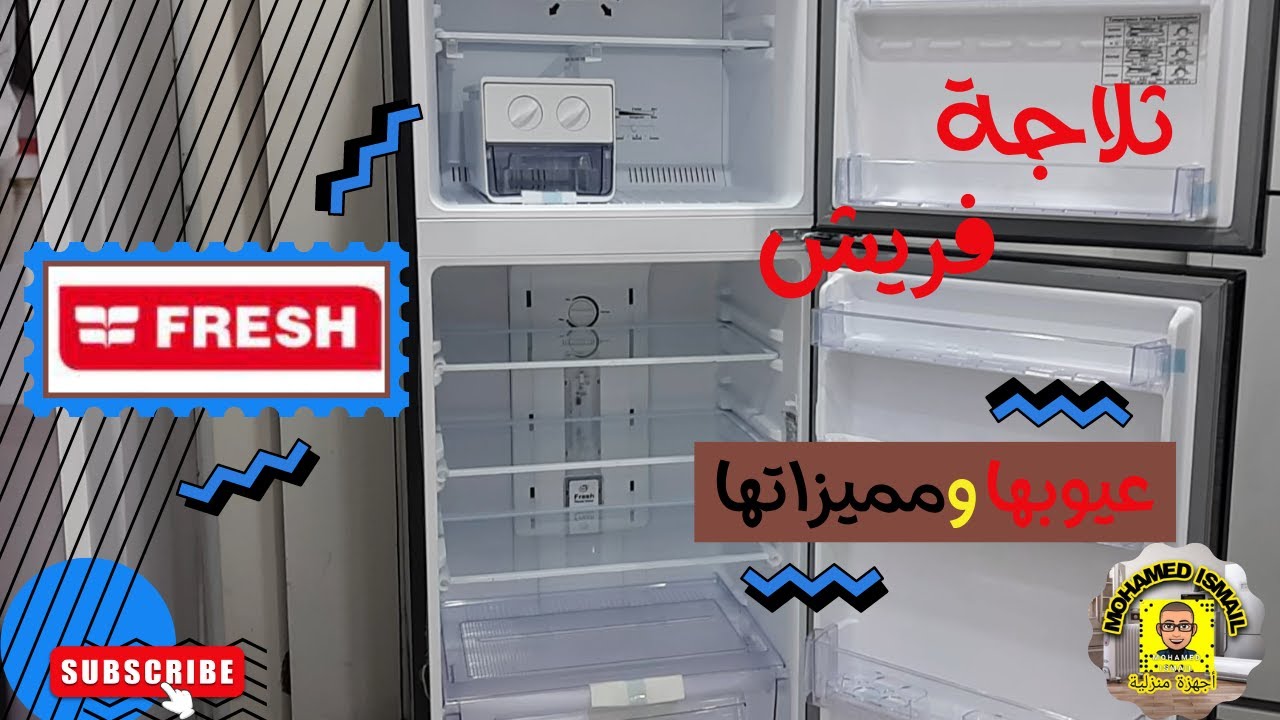 #_عيوب ومميزات ثلاجة فريش @Fresh_eg