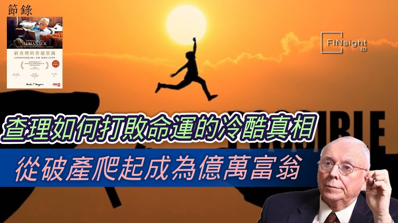 （廣東話）查理如何打敗命運的冷酷真相，從廢墟爬起成為億萬富翁【HEA富｜郭釗】