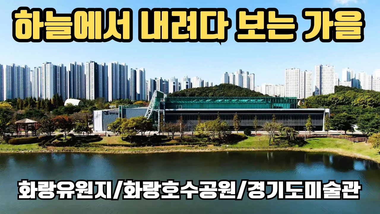 [4K] 화랑호수공원, 경기도미술관, 화랑유원지 /  인트로 코리아 드론샷