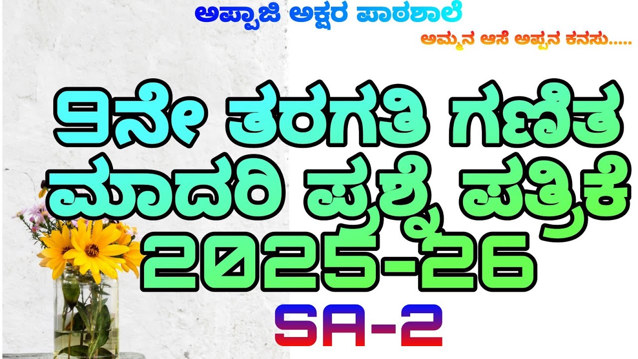 📚9ನೇ ತರಗತಿ ಗಣಿತ ಮಾದರಿ ಪ್ರಶ್ನೆ ಪತ್ರಿಕೆ SA -2🖊️