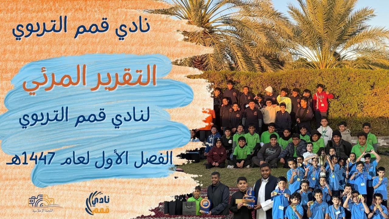 تقرير الفصل الأول لعام 47هـ ||  ختام الفصل || لنادي قمم التربوي✨😍[4k]