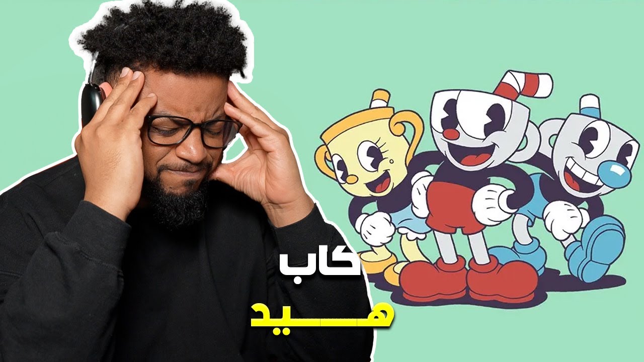 كاب هيد | تجربة اول ساعة | جاني الهم لكن حبيتها | Cuphead