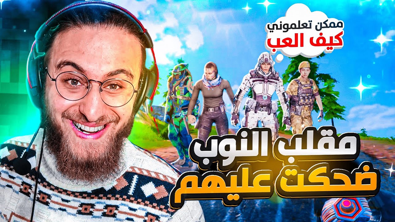 سكواد طردني لأني نوب ولكن انصدموا من لعبي ✅مقلب النوب