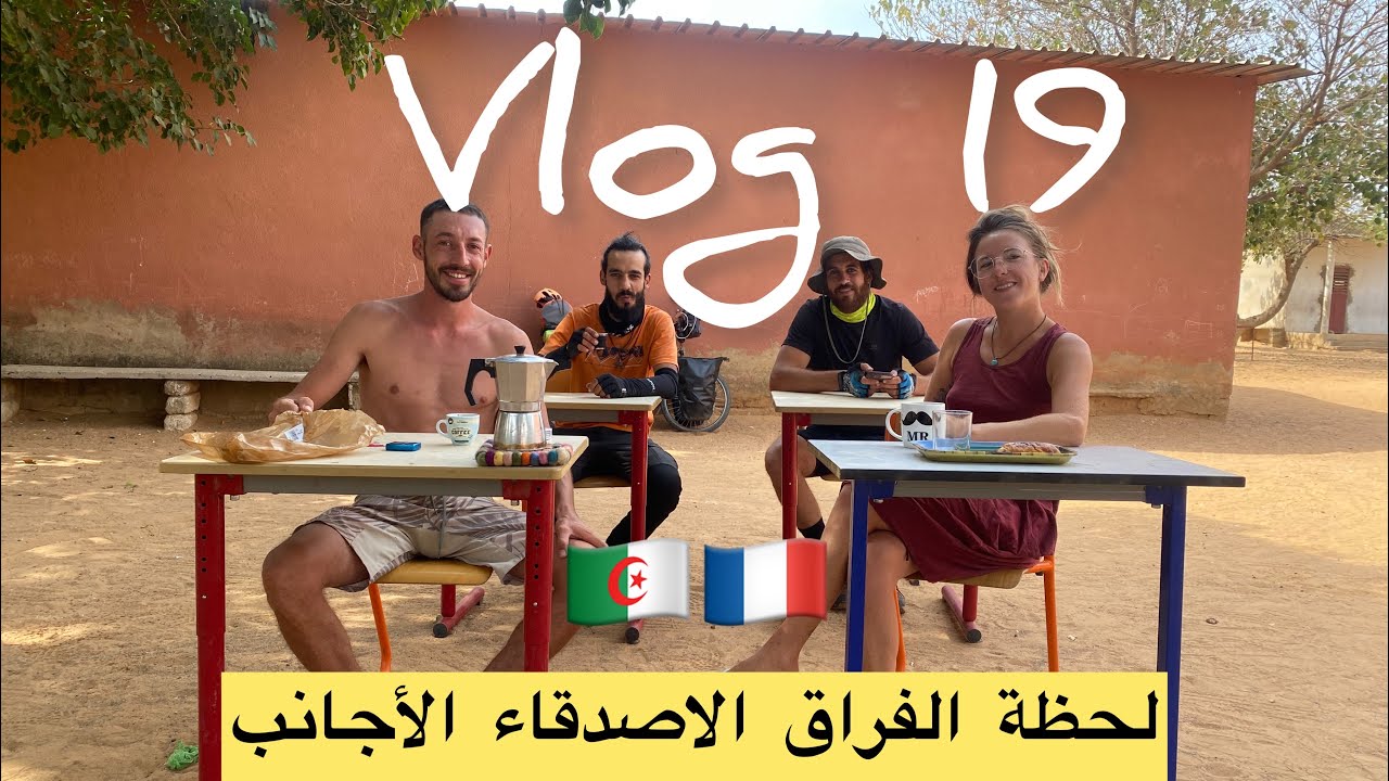 ￼إفرقيا بالدراجة الهوائية من الجزائر 🇩🇿 #zombo (vlog 19)
