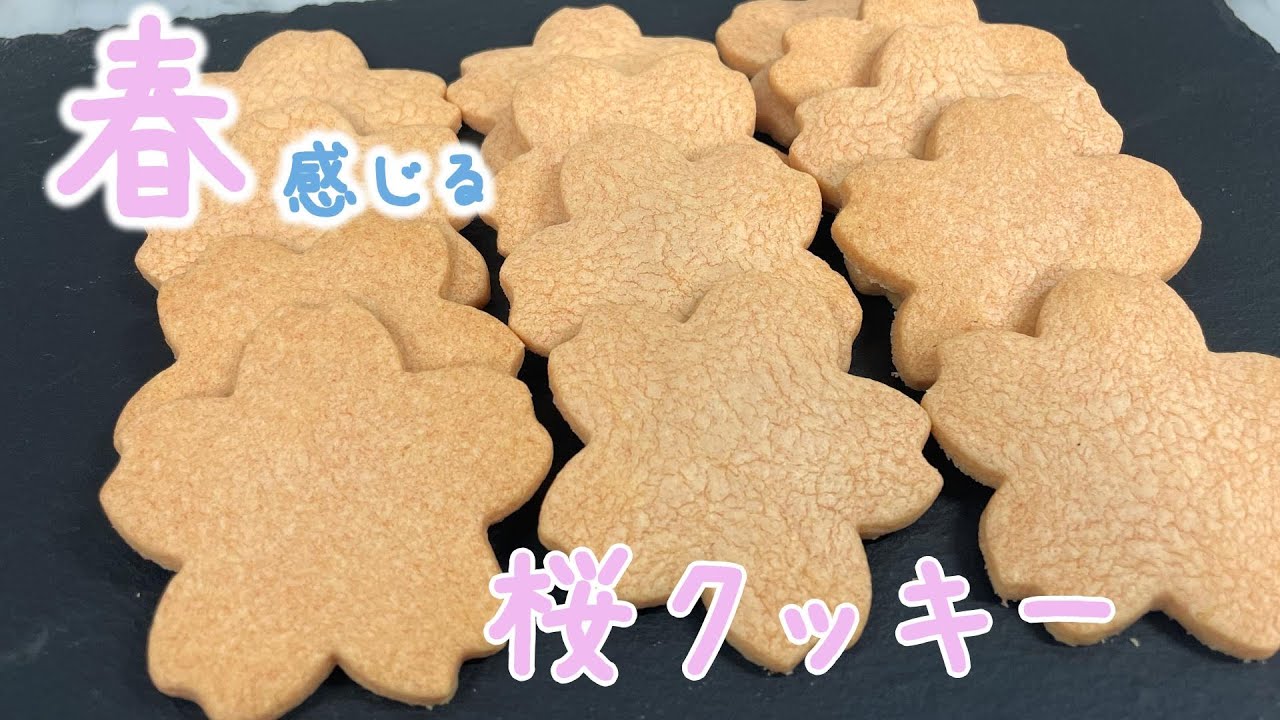 【春を感じる】さくらクッキーの作り方