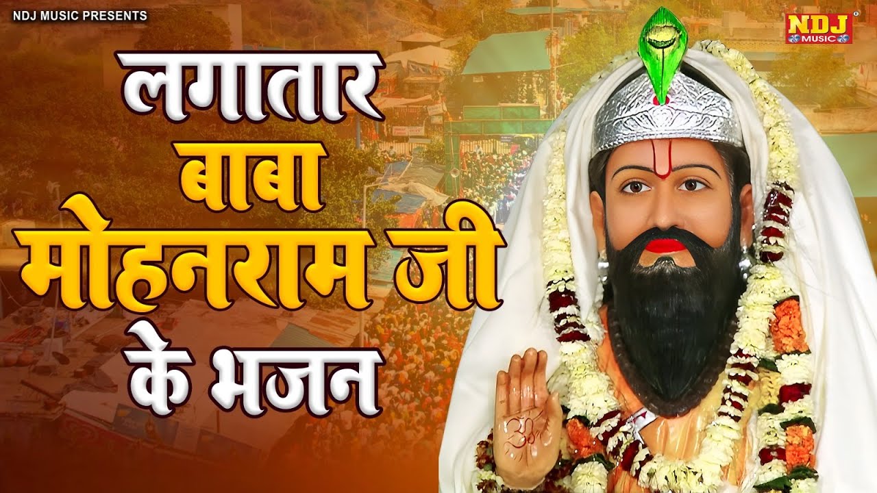 लगातार बाबा मोहनराम जी के भजन | Nonstop Baba Mohanram Ke Bhajan | Baba Mohanram Ke Bhajan