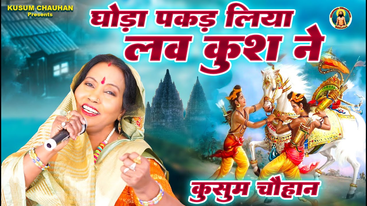 कुसुम चौहान का बहुत प्यारा श्री राम भजन I वन में घोड़ा पकड़ लिया लवकुश ने I Latest Bhajan 2023 I