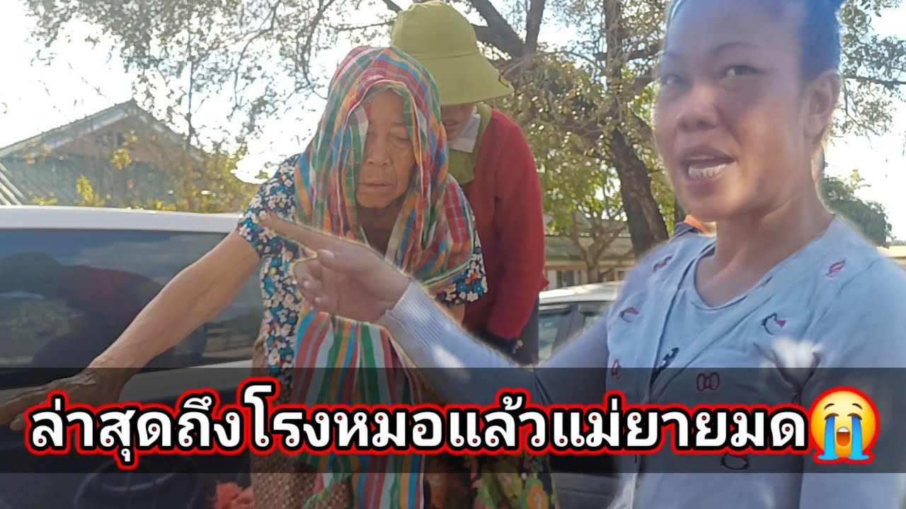 ล่าสุดถึงโรงหมอแล้ว แม่ยายมด 19 กุมภาพันธ์ ค.ศ. 2026