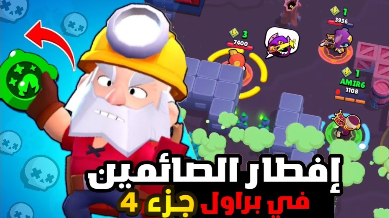 حملة افطار صائم في براول ستارز 4️⃣ | بس انا اللي فطرت مش هما ! 🙂💔