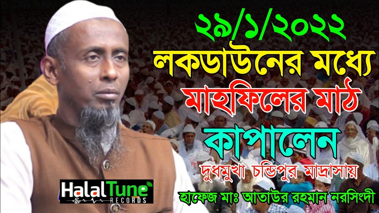 হাফেজ মাওলানা আতাউর রহমান নরসিংদী সাহেবের গুরুত্বপূর্ণ আলোচনা