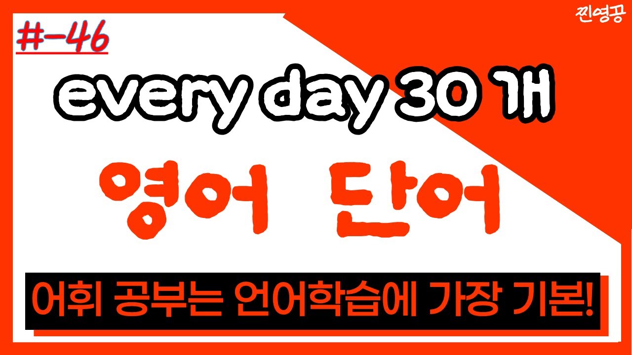 #-46 매일영어단어30개 | 어휘공부는 언어학습에서 가장 기본적인고 중요합니다 | #매일영어단어 #영어단어외우기 #필수영어단어 #기초영어단어 #영어단어 #영어회화필수영어단어#영어