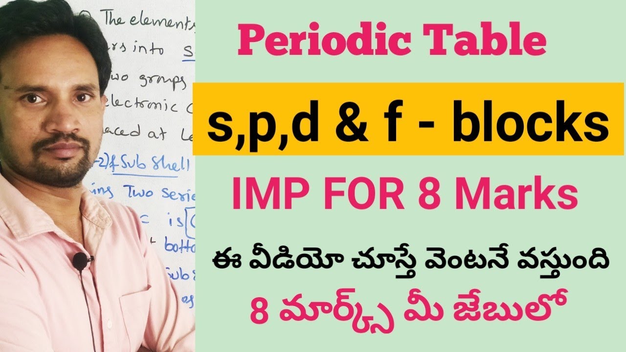 s,p,d and f- block elements విడియో చూస్తే చాలు వస్తుంది / PERIODIC TABLE