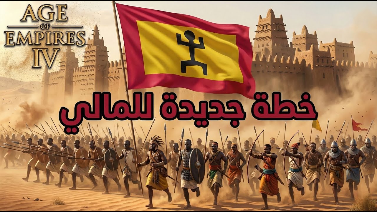 هل هذه أقوى بداية للمالي 🇲🇱 ؟ الخطة السرية التي لا يتوقعها أحد 🔥