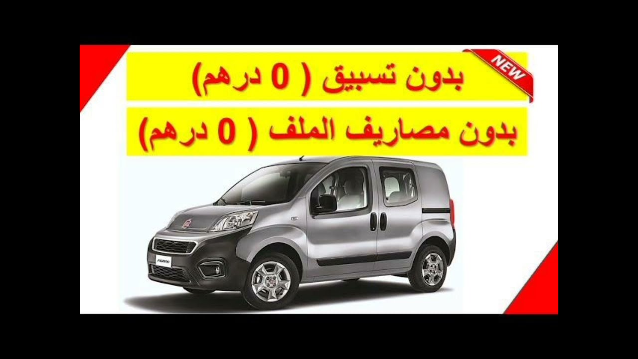 شاهد عرض اخر السنة  -  0 تسبيق - 0 مصاريف الملف FIAT FIORINO
