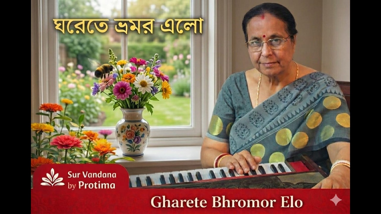 Ghorete Bhromor Elo | ঘরেতে ভ্রমর এলো গুঞ্জনিয়ে | feat. @mukutbanerjee7676