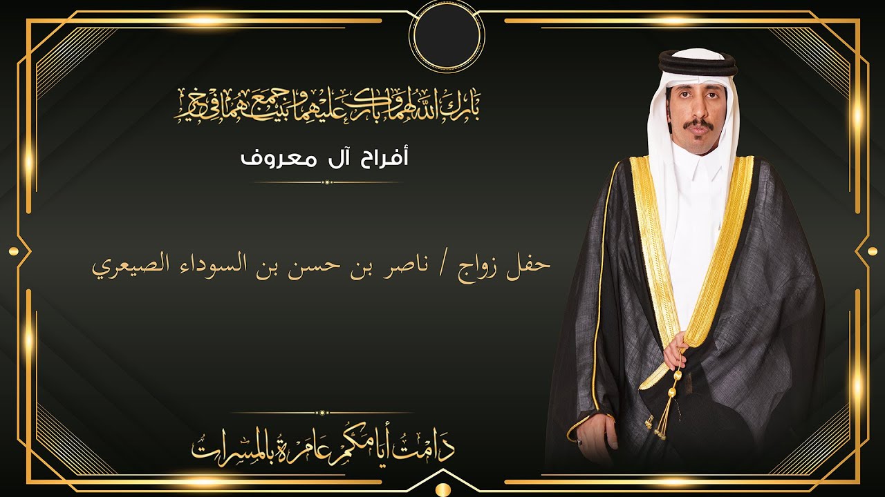 زواج : ناصر بن حسن بن السوداء ال معروف الصيعري HD
