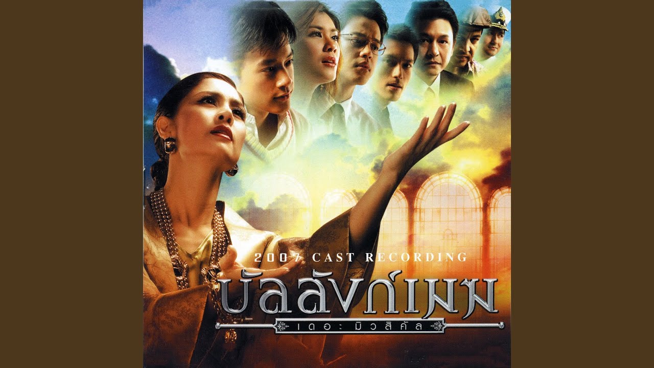 บัลลังก์เมฆ (เพลงประกอบละครเวที...