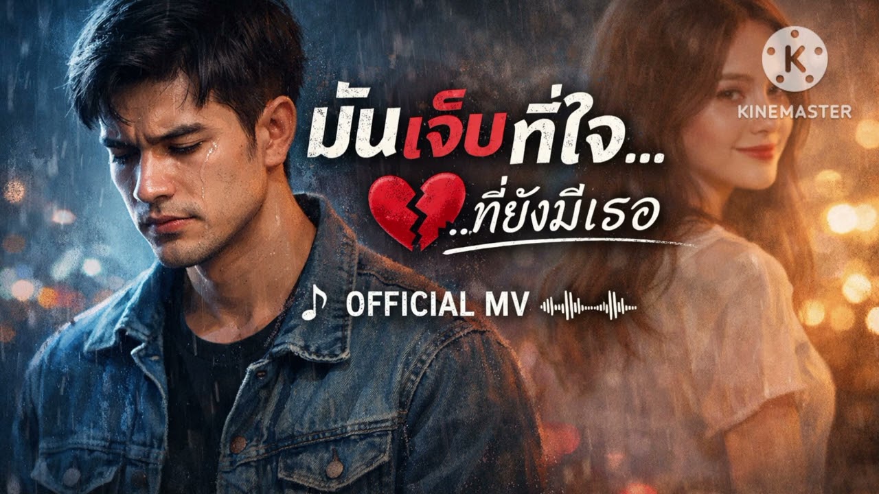 มันเจับที่ใจ ที่ยังมีเธอ (AUDIO)