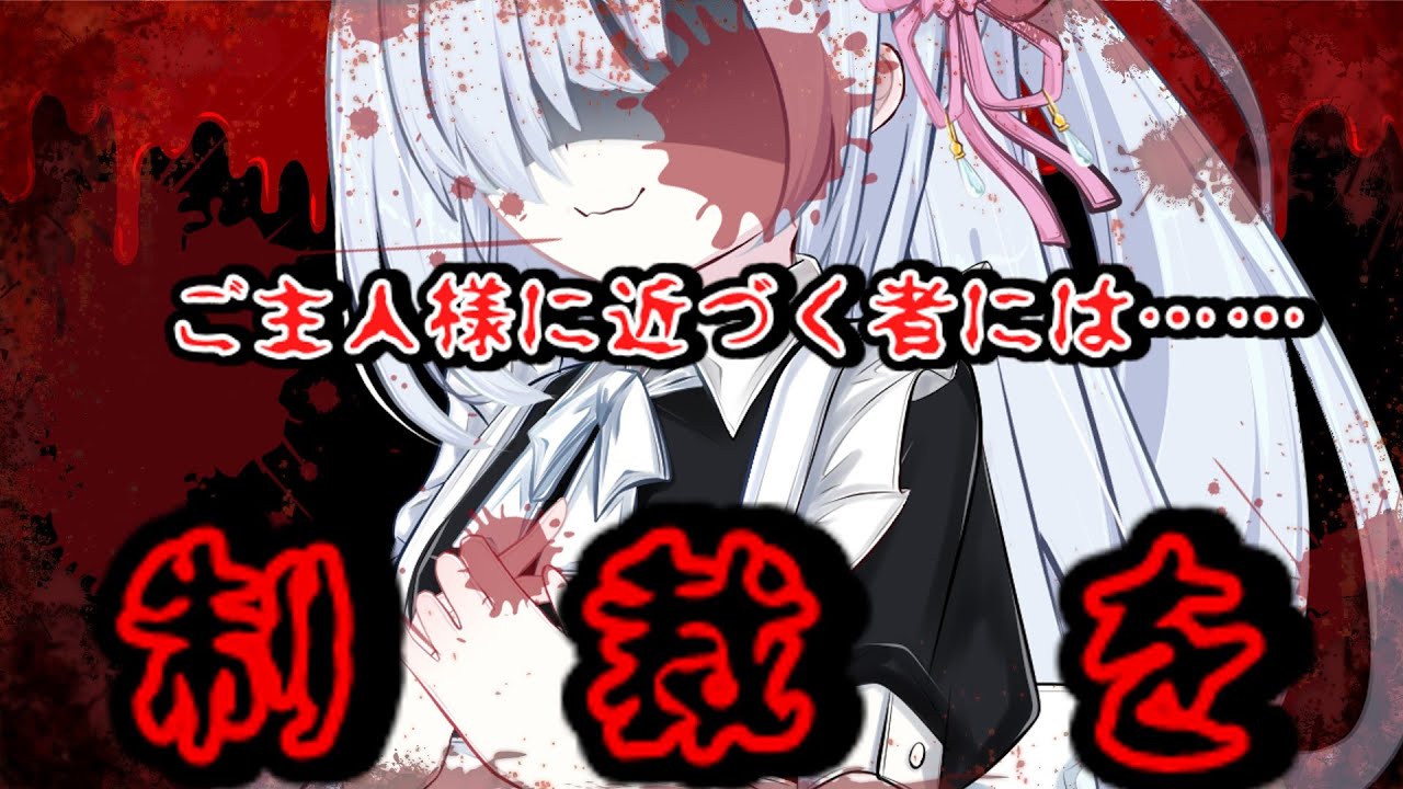 【つくよみちゃん】ヤンデレメイドのつくよみちゃん【ヤンデレ劇場】