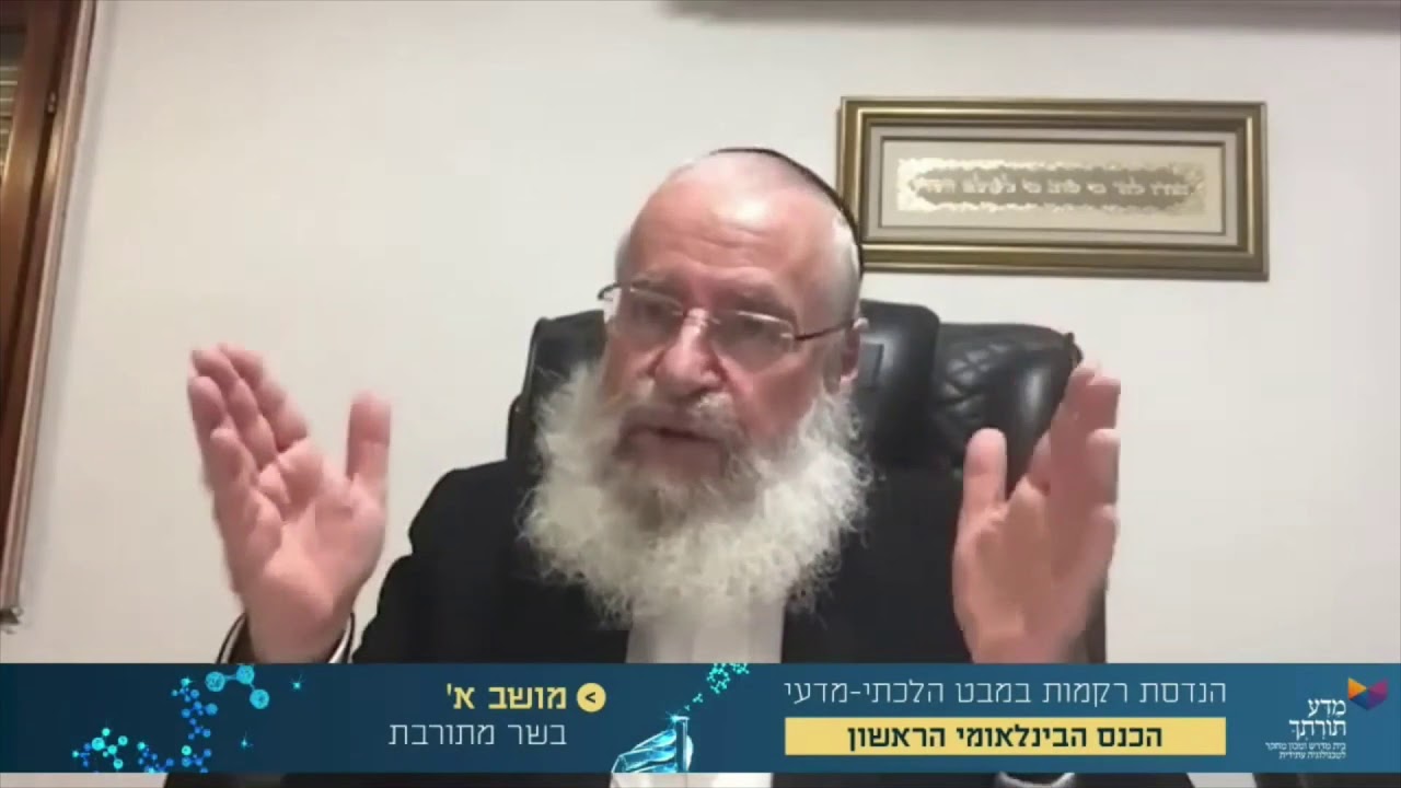בשר מתורבת - כשרות הבשר | שיעור מאת מרן הרב אשר וייס שליט