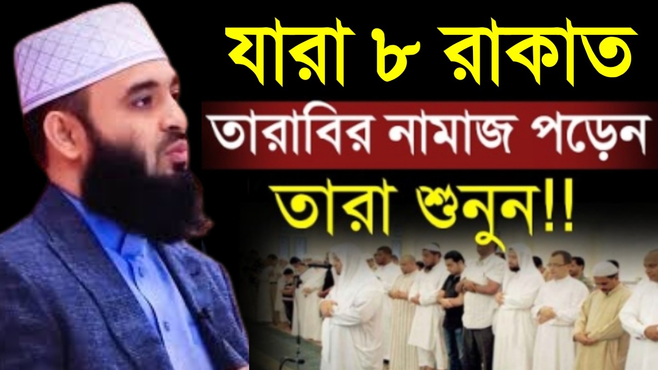 🔴 যারা ৮ রাকাত তারাবির নামাজ পড়েন তারা শুনুন।  মিজানুর রহমান আল আজহারী।10 Mar 202620:20ju8j8jhh76g6g