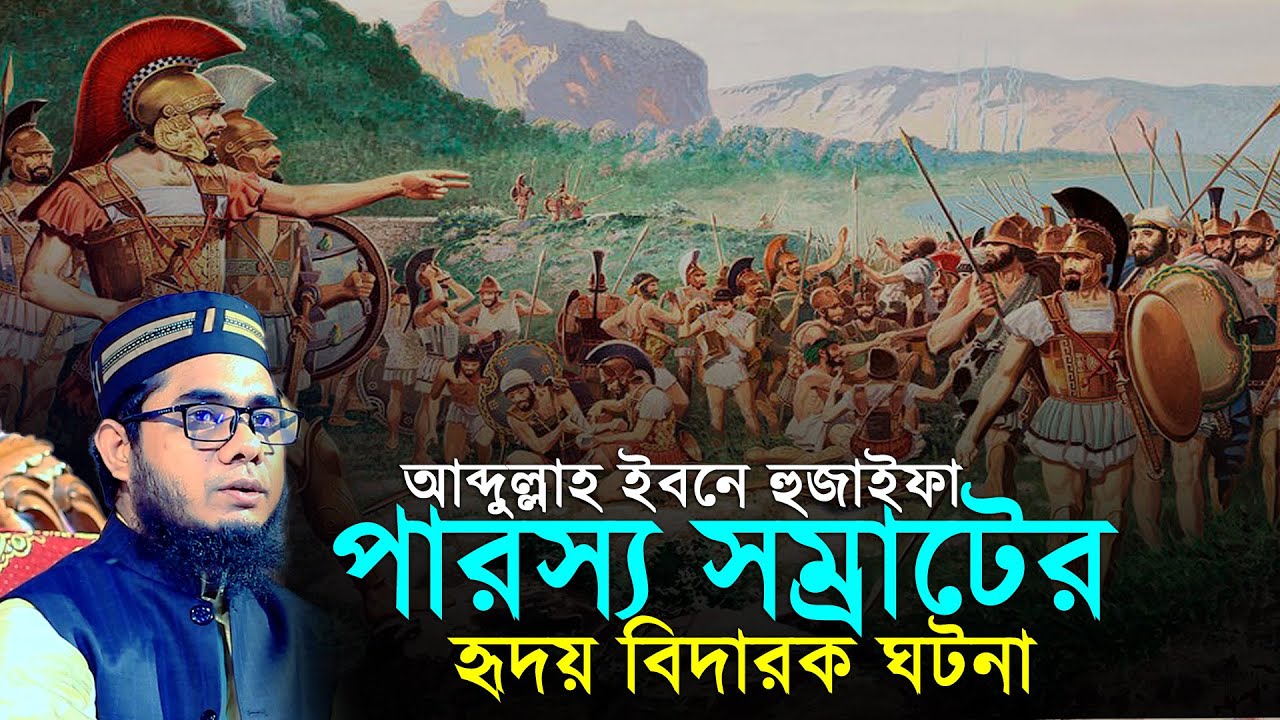 আব্দুল্লাহ ইবনে হুজাইফা পারস্য সম্রাটের হৃদয় বিদারক ঘটনা।। mufti shahidur rahman mahmudabadi new waz