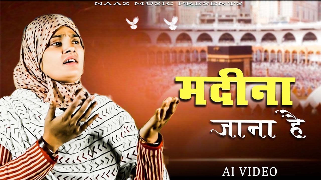 Nazam | Madine jana hai | मदीना जाना है | Farmani Naaz | hmad | Naaz Music