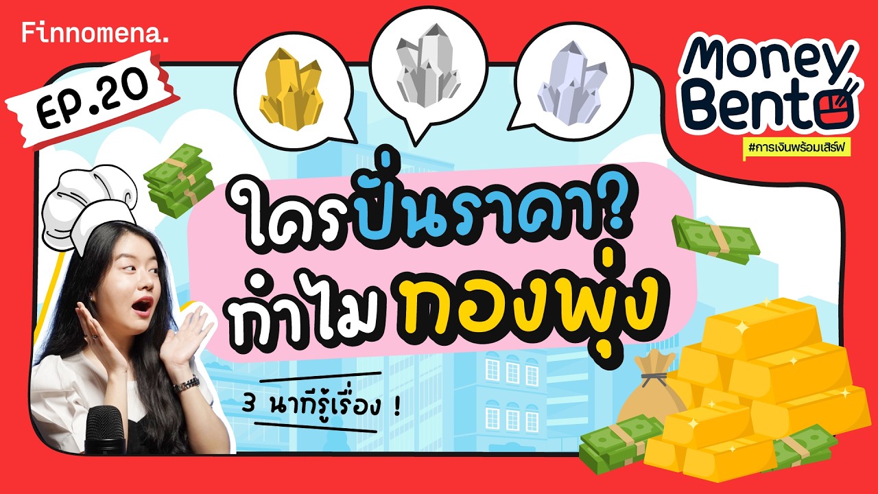 ทองคำและโลหะมีค่า ราคาจะขึ้นหรือลง ดูได้จากอะไร ? l Money Bento EP. 20
