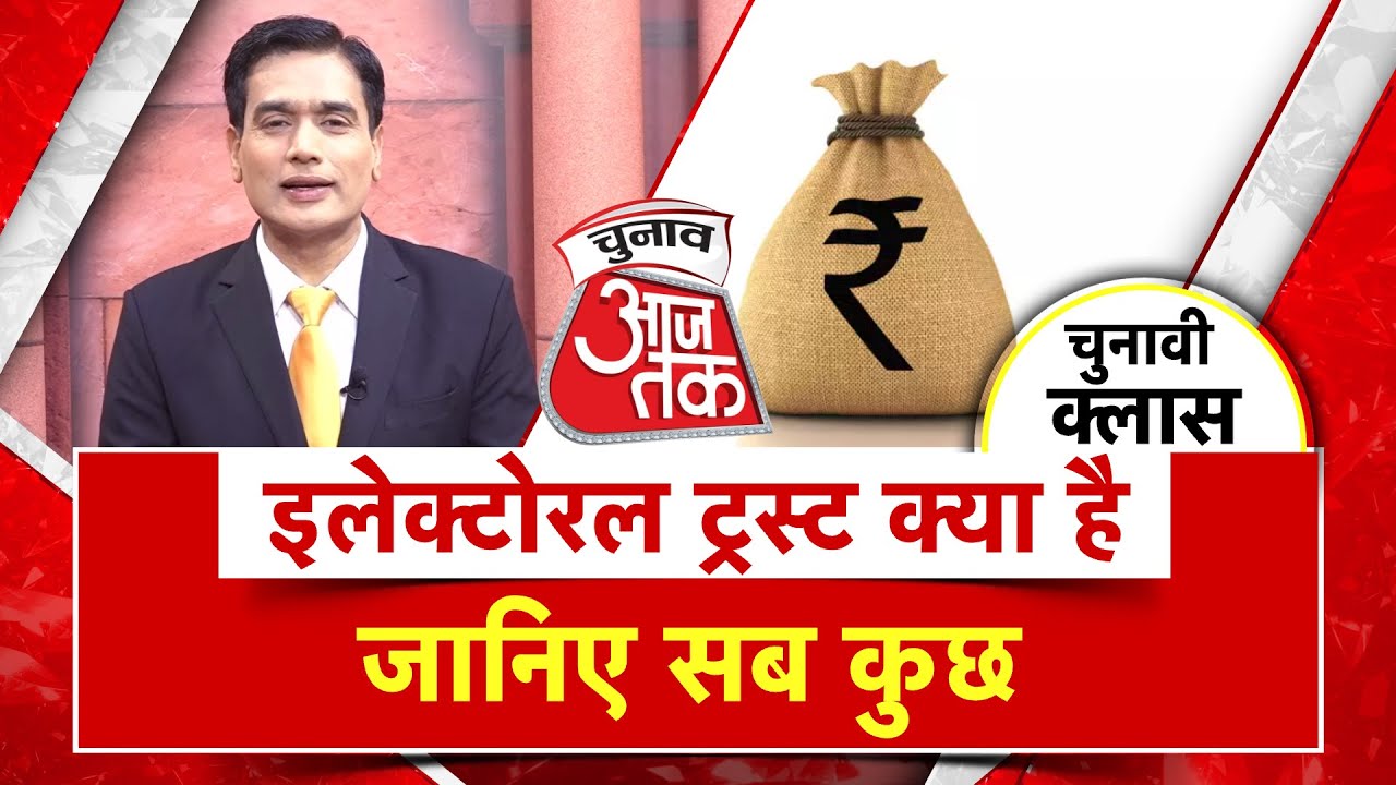 10 साल में 360 फीसदी बढ़ गया Electoral Trust से मिलने वाला चंदा, सबसे ज्यादा किसे मिला, जानिए |