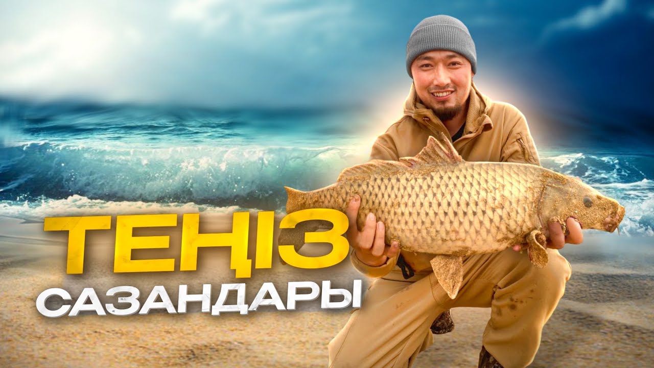ҮЛКЕН САЗАНДАР АУЛАУ. Арал теңізі. Ыстық су. ( 1-ші бөлім )