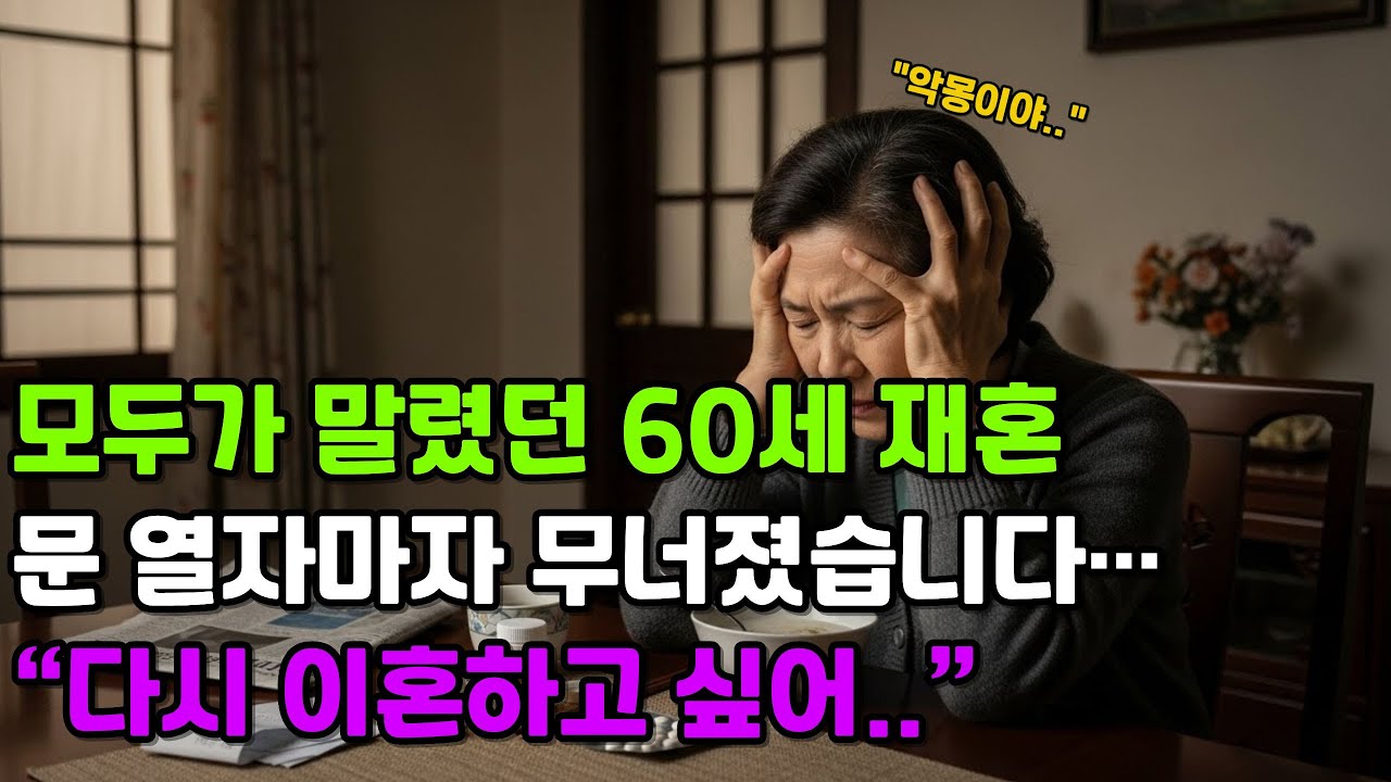 모두가 말렸던 60세 재혼, 문 열자마자 무너졌습니다… “다시 이혼하고 싶어..” ㅣ감동사연ㅣ오디오북ㅣ노후사연ㅣ반전사연