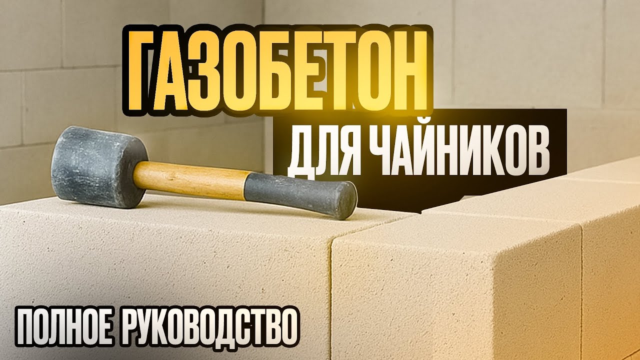 Дом из газоблока ТРЕСНЕТ, если вы упустите ЭТО! Неоспоримые правила газобетонной кладки